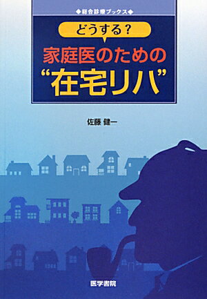 どうする？家庭医のための“在宅リハ”