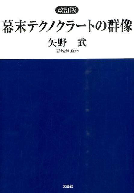 幕末テクノクラートの群像 改訂版 [ 矢野武 ]