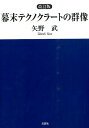 幕末テクノクラートの群像 改訂版 [