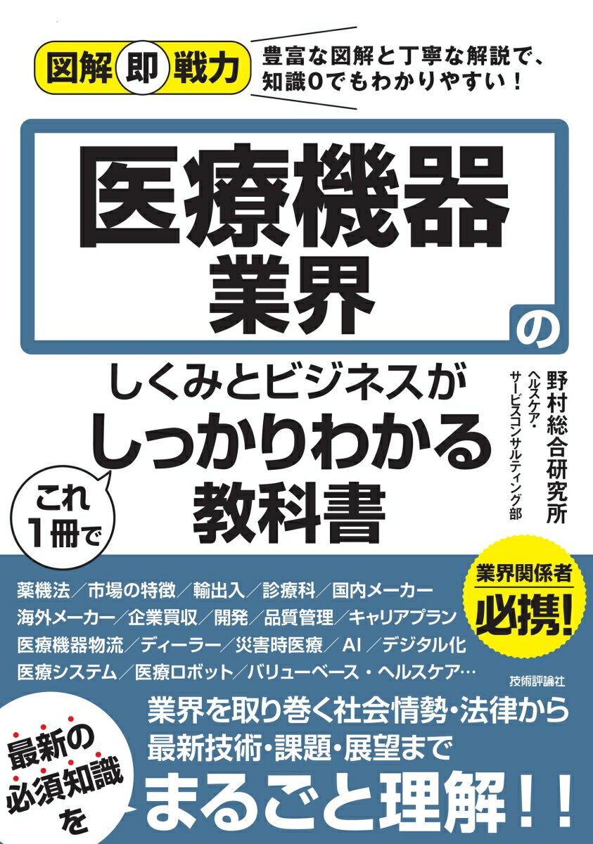 図解即戦力　医療機器業界のしくみとビジネスがこれ1冊でしっかりわかる教科書