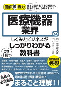 図解即戦力　医療機器業界のしくみとビジネスがこれ1冊でしっかりわかる教科書