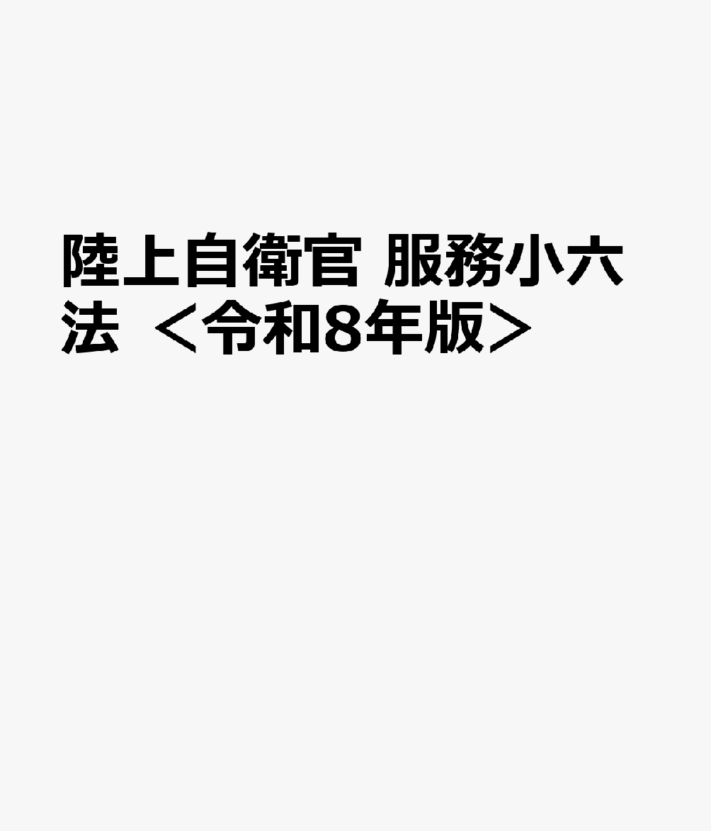 陸上自衛官 服務小六法 ＜令和8年版＞