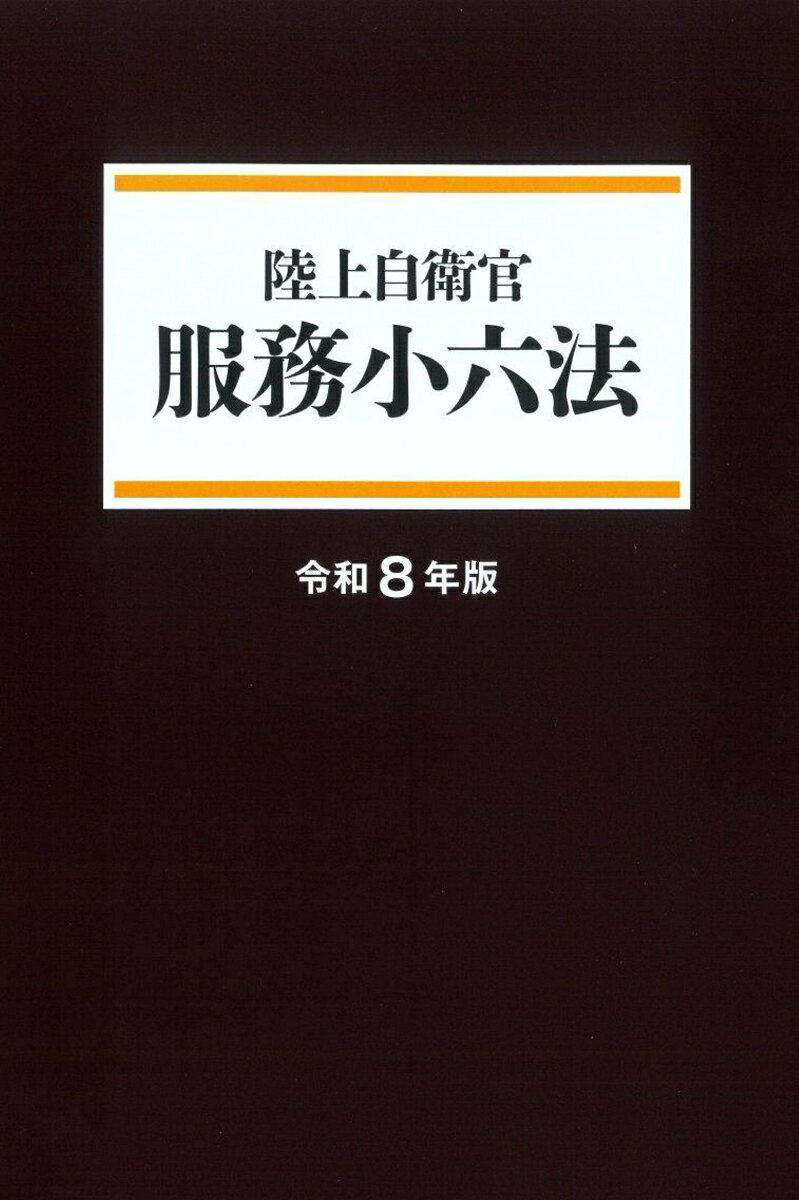 陸上自衛官　服務小六法　＜令和8年版＞の表紙