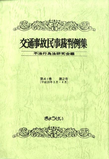 Other - 交通事故民事裁判例集（第41巻第2号） [ 不法行為法研究会 ]