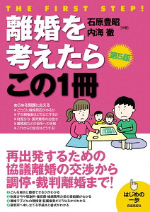 離婚を考えたらこの1冊(第5版) （はじめの一歩） [ 石原 豊昭 ]