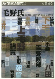 毛野氏 東国の雄族諸武家の源流 [ 宝賀 寿男 ]