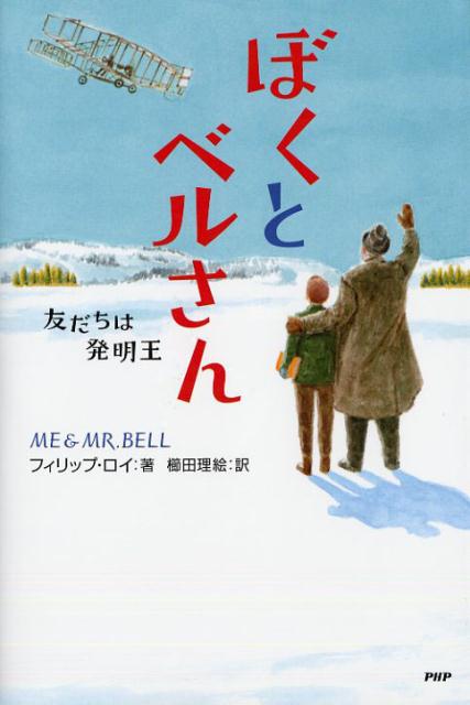 ぼくとベルさん 友だちは発明王 [ フィリップ・ロイ ]