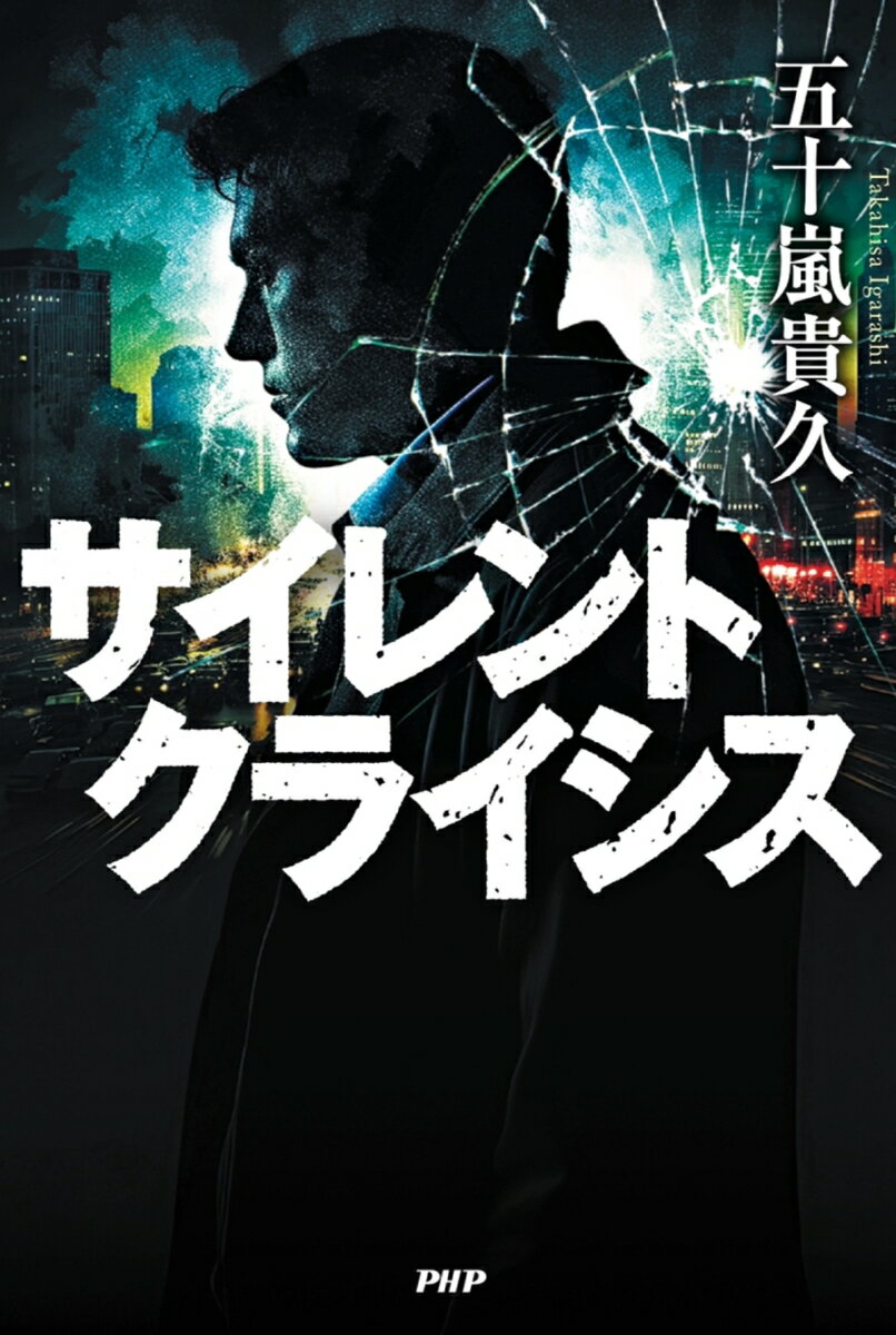 サイレントクライシス [ 五十嵐 貴久 ]の紹介画像2