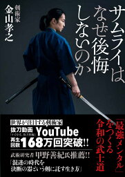 サムライはなぜ後悔しないのか [ 金山孝之 ]