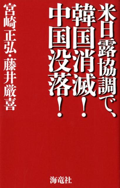 米日露協調で、韓国消滅！中国没落！