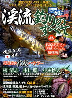 渓流釣りのすべて