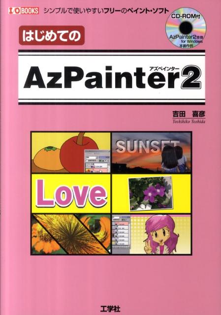 はじめてのAzPainter2