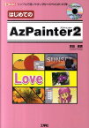 はじめてのAzPainter2 シンプルで使いやすいフリーのペイント・ソフト （I／O　books） [ 吉田喜彦 ]