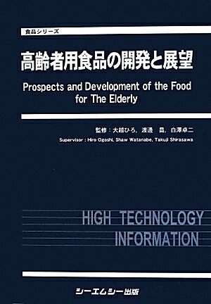 高齢者用食品の開発と展望