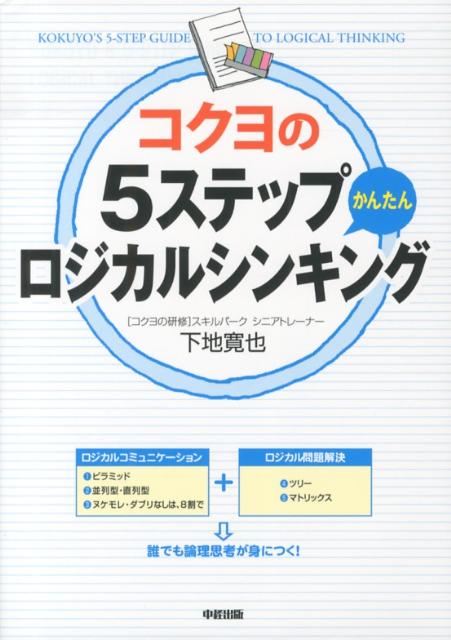 コクヨの5ステップかんたんロジカルシンキング