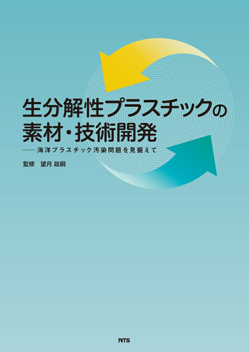 生分解性プラスチックの素材・技術開発 海洋プラスチック汚染を見据えて [ 望月 政嗣 ]