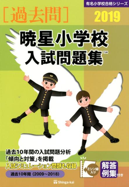 暁星小学校入試問題集（2019）