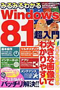 みるみるわかるWindows8.1超入門