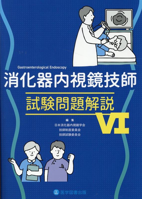 消化器内視鏡技師試験問題解説6