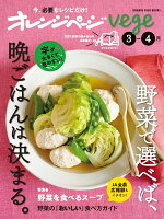 オレンジページvege3-4月 野菜で選べば、晩ごはんは決まる。