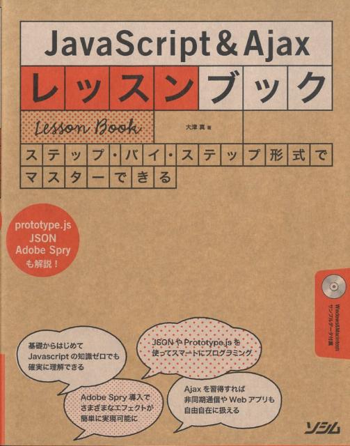 JavaScript　＆　Ajaxレッスンブック