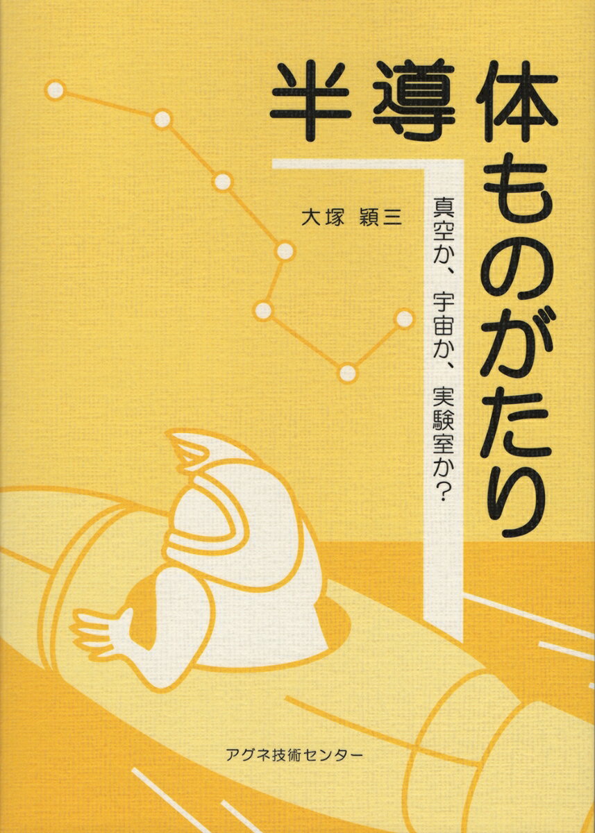 半導体ものがたり