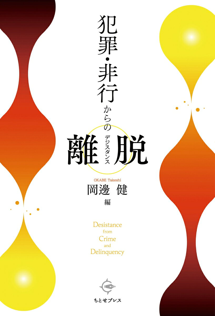 犯罪・非行からの離脱（デジスタンス）