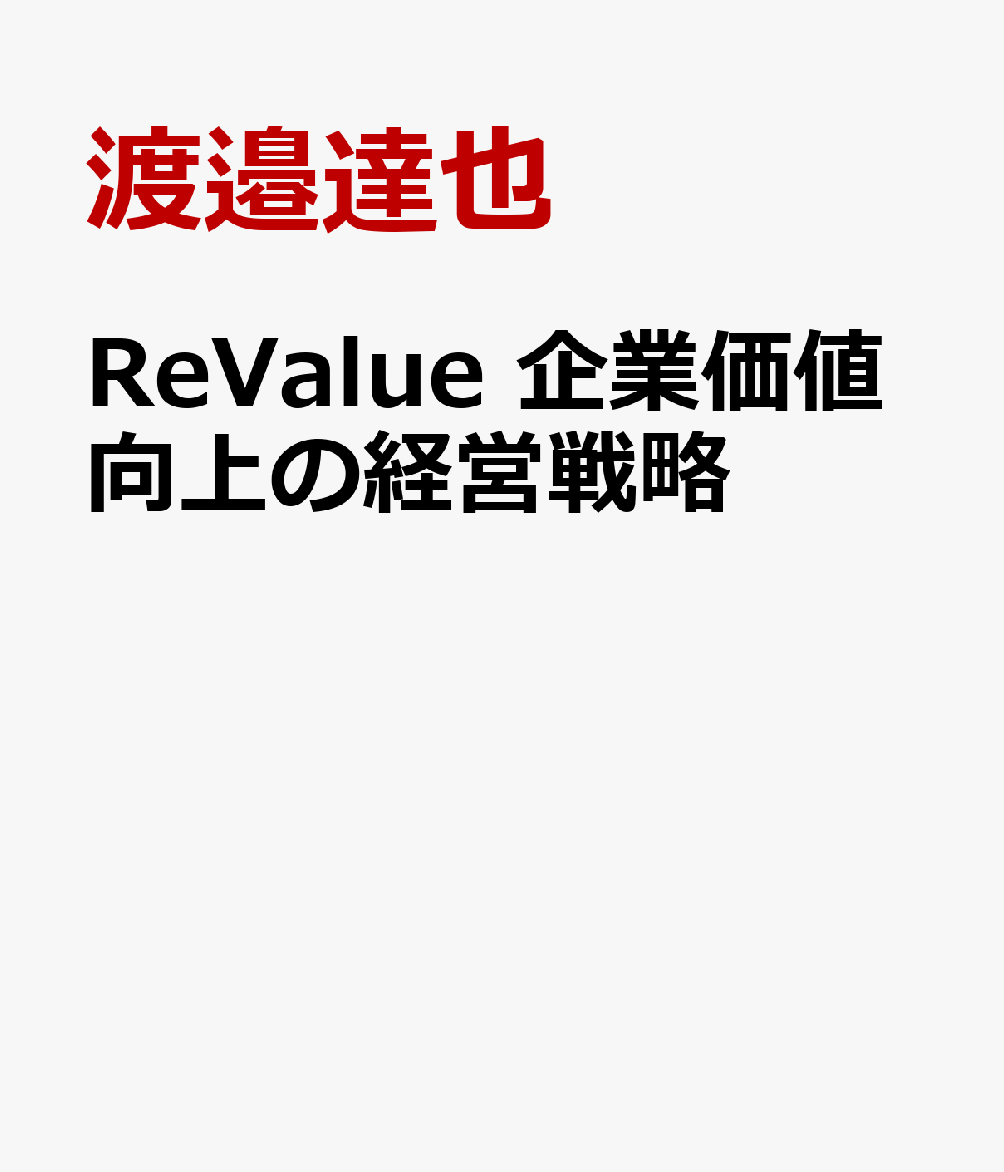 ReValue　企業価値向上の経営戦略