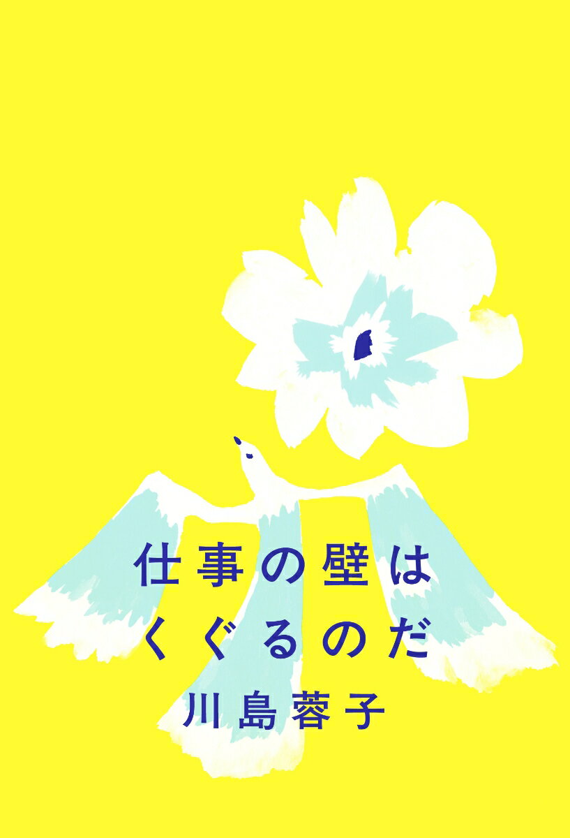 仕事の壁はくぐるのだ [ 川島 蓉子 ]のサムネイル