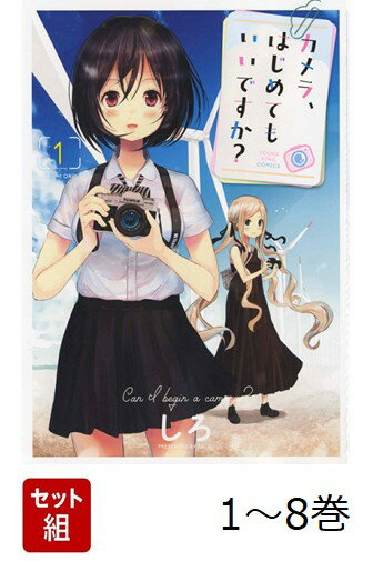 【全巻】 カメラ、はじめてもいいですか? 1-8巻セット