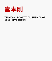 TSUYOSHI DOMOTO TU FUNK TUOR 2015【DVD 通常盤】