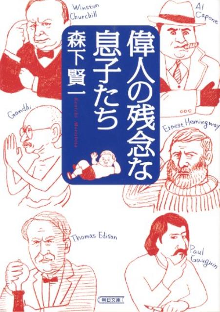 偉人の残念な息子たち