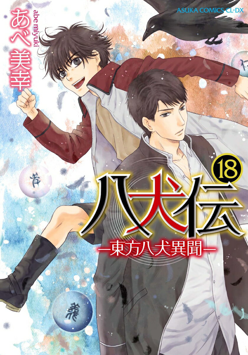 八犬伝 -東方八犬異聞ー　第18巻 表紙