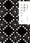 光源氏ものがたり　上 （角川文庫） [ 田辺　聖子 ]