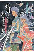 夜明けを知らずに　-天誅組余話ー