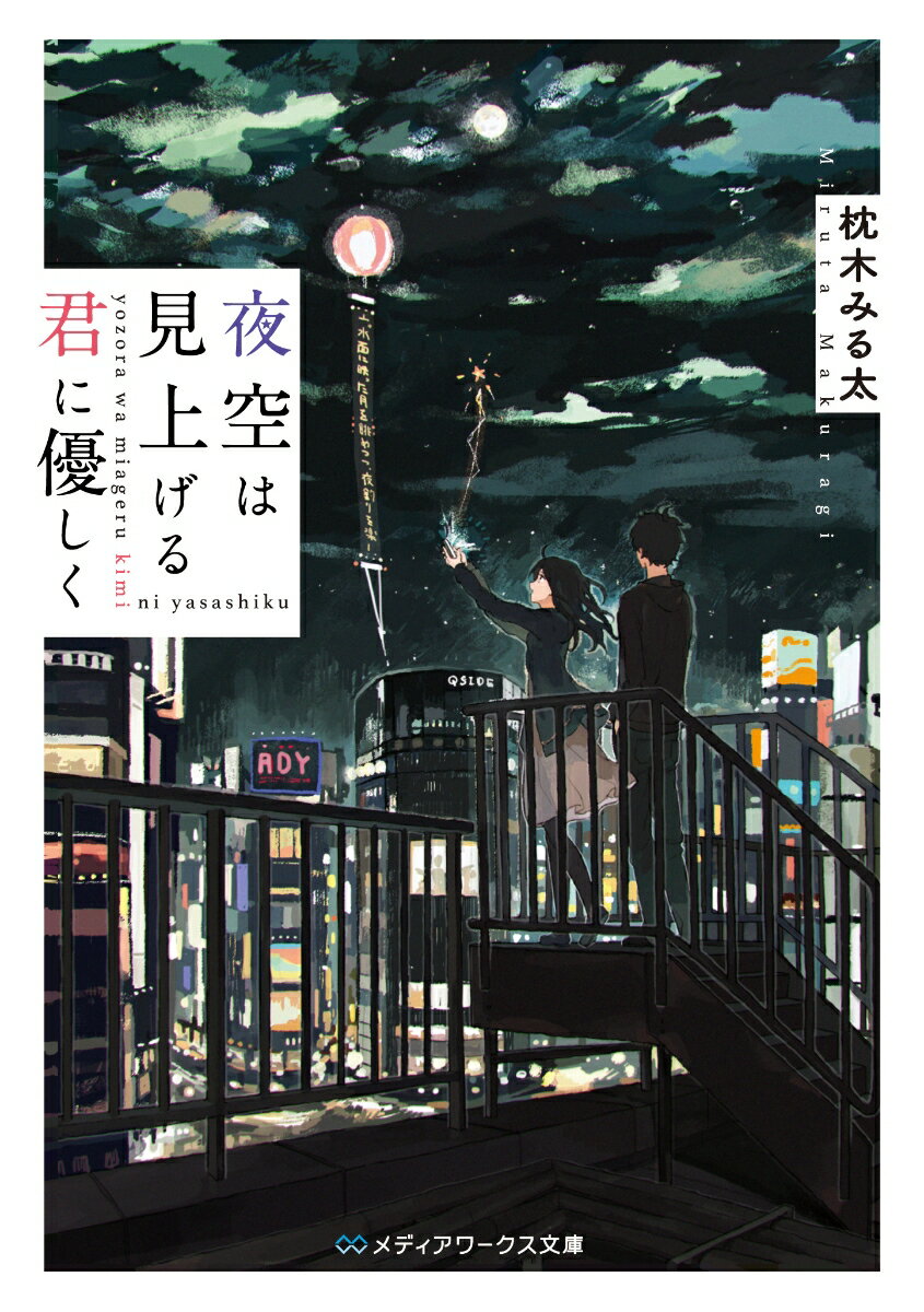 夜空は見上げる君に優しく　　著：枕木みる太