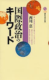 国際政治のキーワード