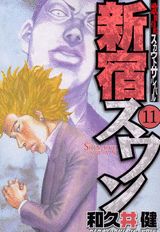 新宿スワン（11）