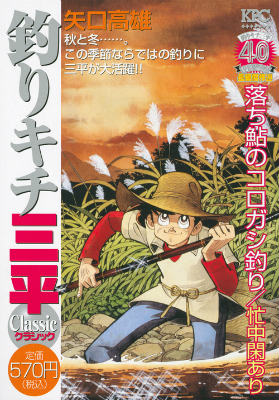 釣りキチ三平クラシック（落ち鮎のコロガシ釣り／忙中閑あ）