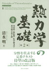 熱力学の基礎　第2版　II 安定性・相転移・化学熱力学・重力場や量子論 [ 清水　明 ]