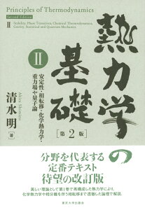 熱力学の基礎　第2版　II 安定性・相転移・化学熱力学・重力場や量子論 [ 清水　明 ]