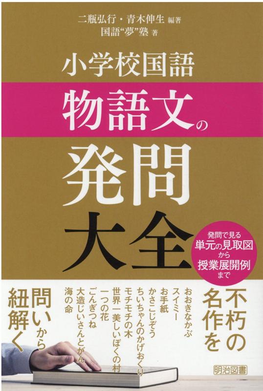 小学校国語物語文の発問大全