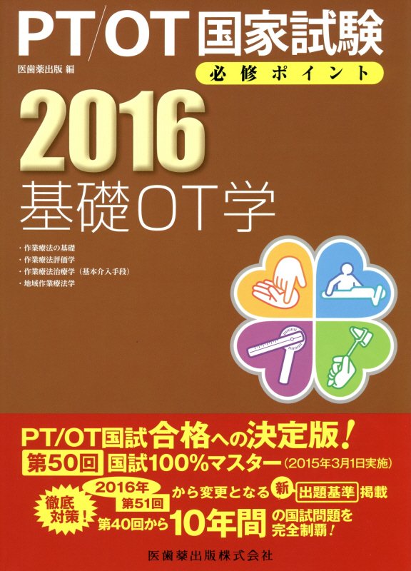 PT／OT国家試験必修ポイント基礎OT学（2016）