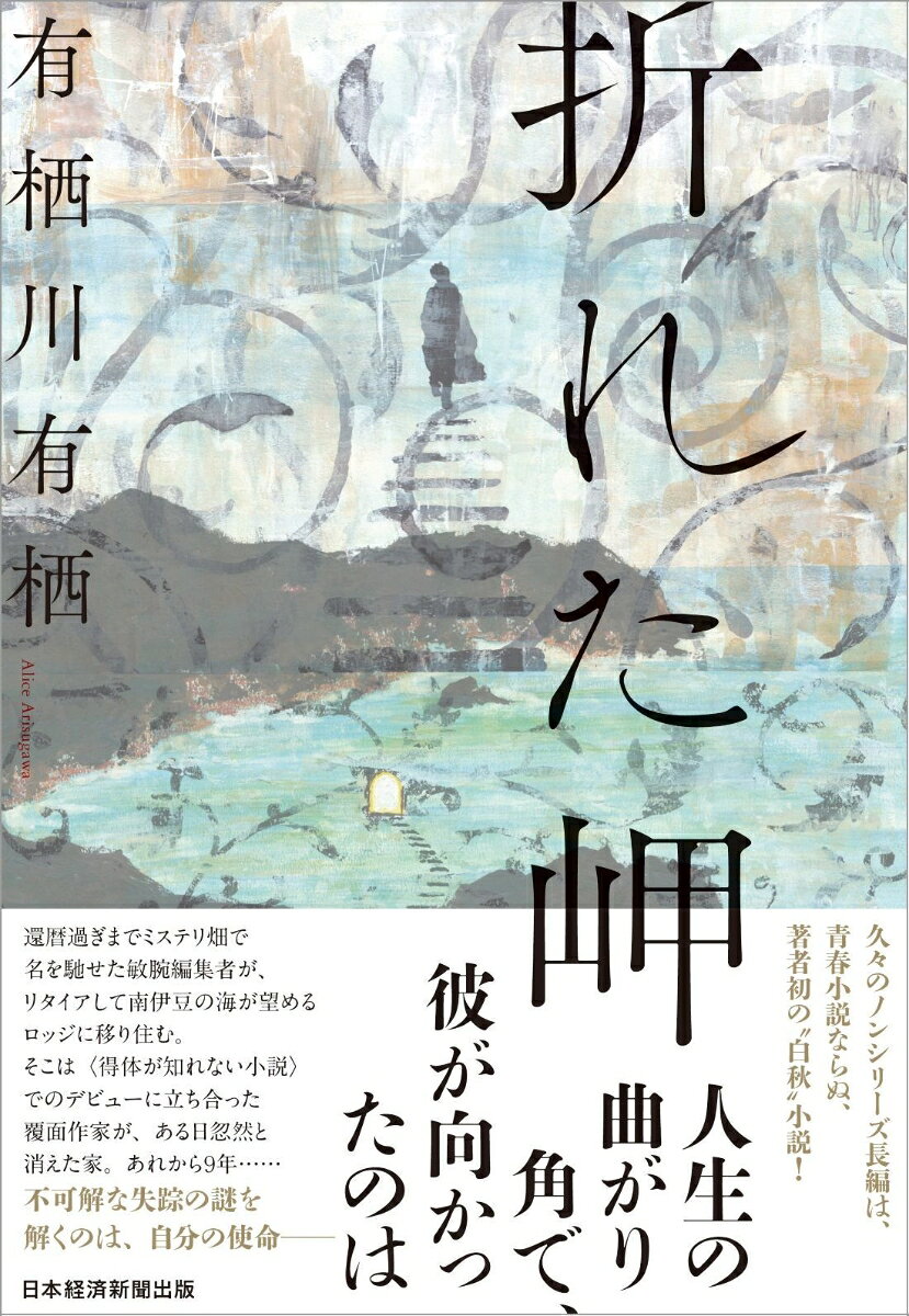 本格ミステリの第一人者による久々のノンシリーズ長編は、青春小説ならぬ、著者初の“白秋”小説。そして、この作品はミステリなのか否か。
人生の曲がり角で、主人公が向かったのはーー

還暦過ぎまでミステリ畑で名を馳せた敏腕編集者が、リタイアして南伊豆の海が望めるロッジに移り住む。そこは＜得体が知れない小説＞でのデビューに立ち合った覆面作家が、ある日忽然と消えた家。あれから9年……不可解な失踪の謎を解くのは、自分の使命ーー
