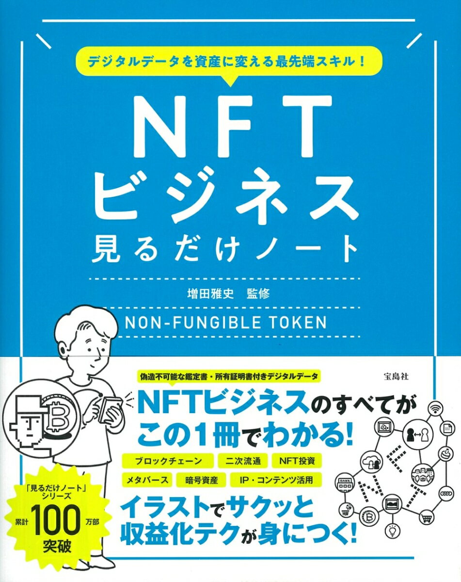 デジタルデータを資産に変える最先端スキル! NFTビジネス見るだけノート