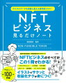 ＮＦＴビジネスのすべてがこの１冊でわかる！イラストでサクッと収益化テクが身につく！