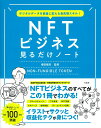 デジタルデータを資産に変える最先端スキル NFTビジネス見るだけノート 増田 雅史