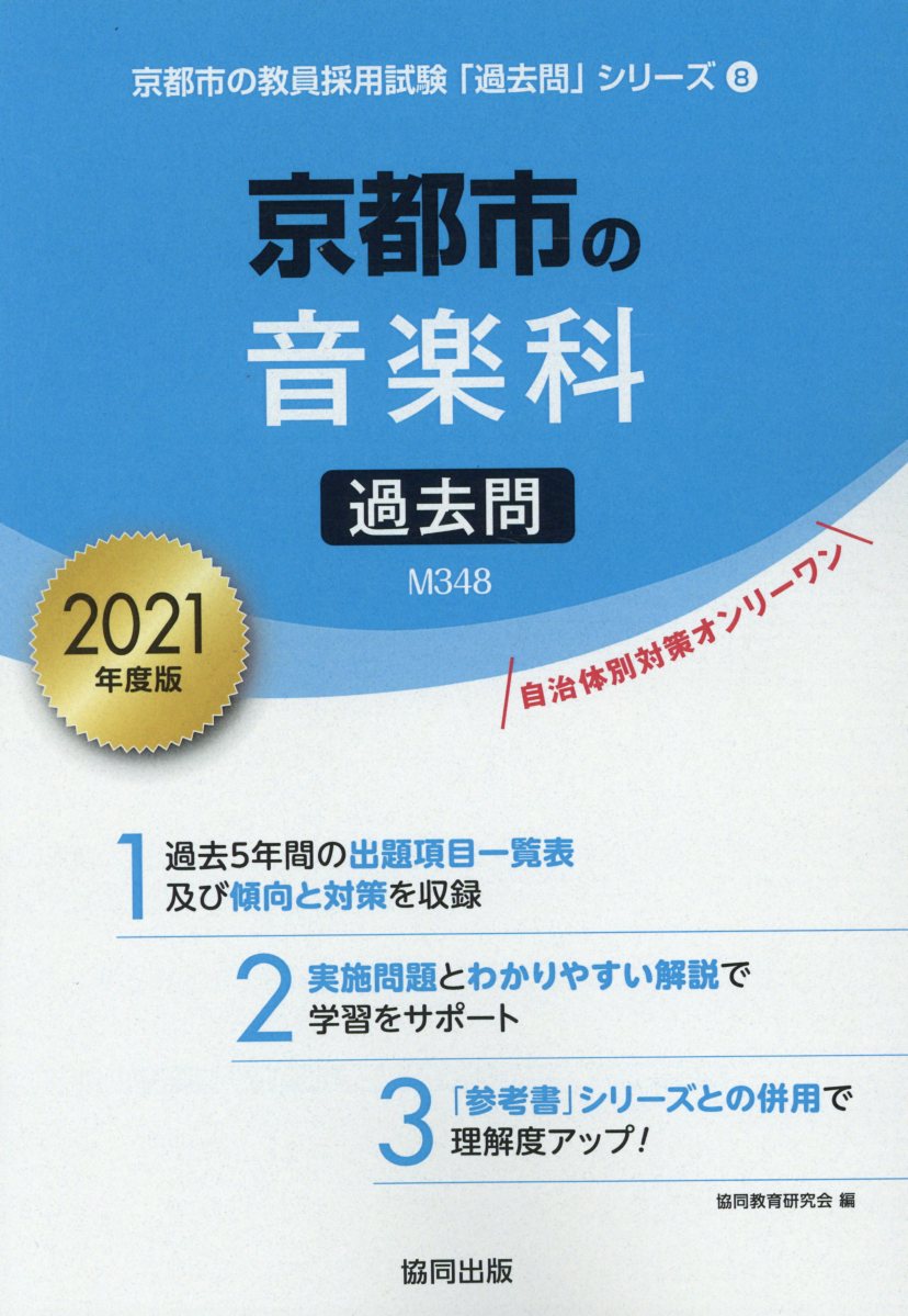 京都市の音楽科過去問（2021年度版）