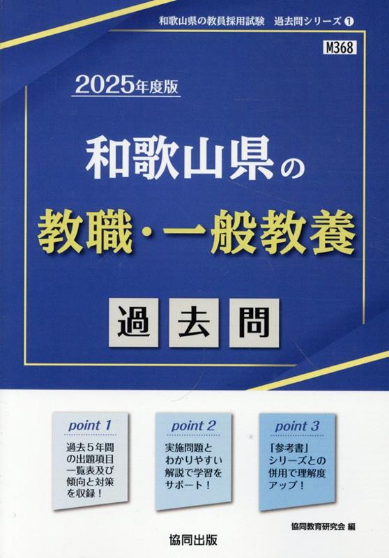 和歌山県の教職・一般教養過去問（2025年度版）