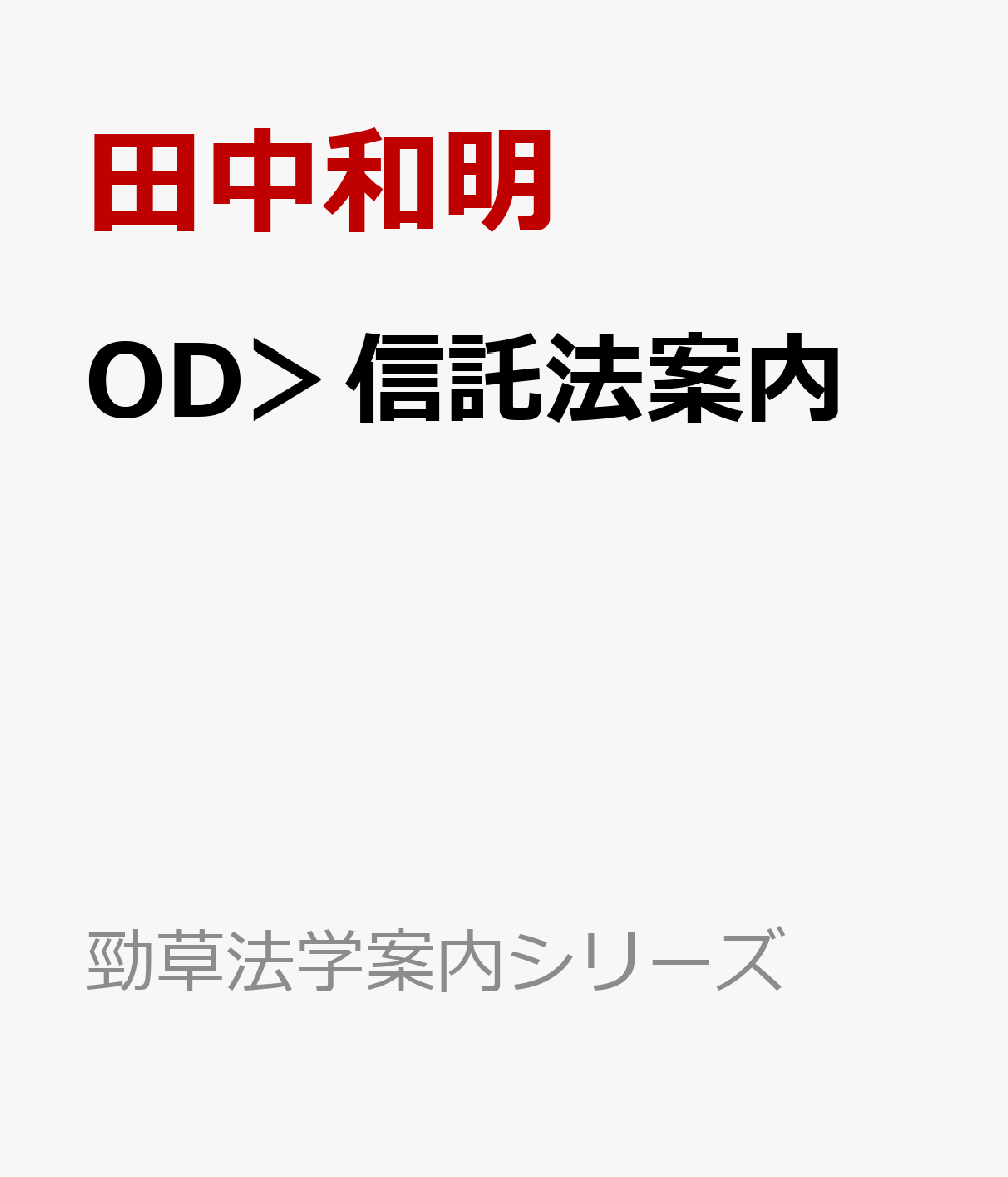 OD＞信託法案内